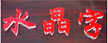 提供優(yōu)質(zhì)雕刻加工 雕刻加工價(jià)格