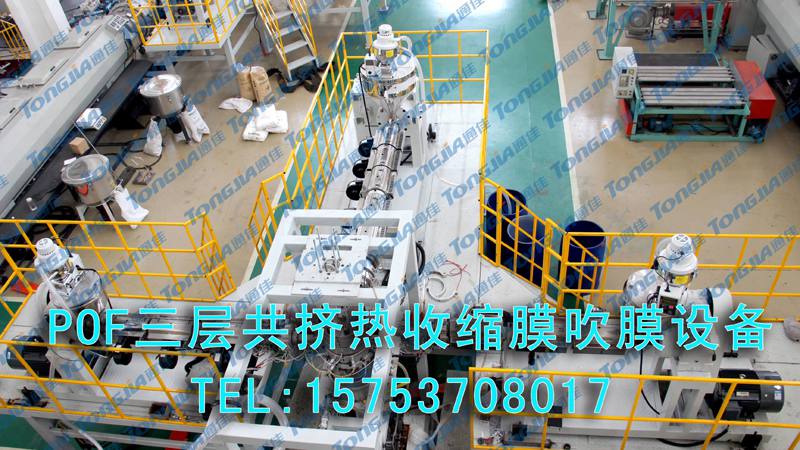 POF五層共擠熱收縮膜吹膜設(shè)備