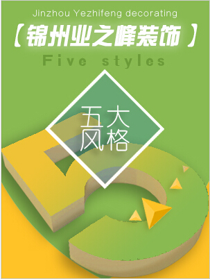 錦州裝修公司哪家好-錦州業(yè)之峰裝飾有限公司13898362640