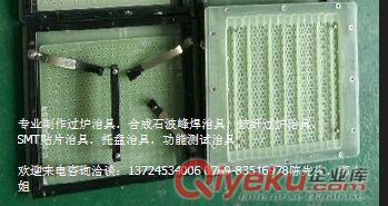玻纖治具廠家，合成石夾具，貼片印刷治具，東莞過爐治具廠