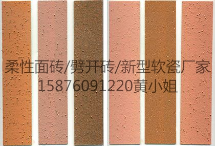 劈開磚軟瓷生產廠家直銷15876091220