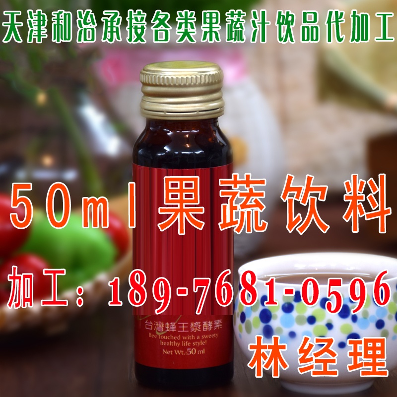 果蔬酵素原液代加工|50ml酵素饮品OEM|天津和治出品