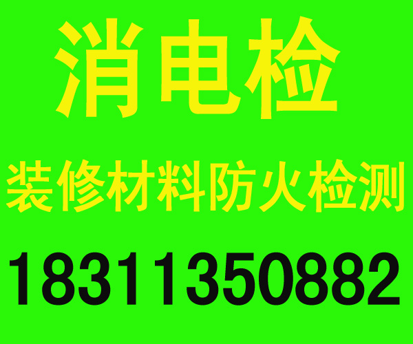 見證取樣防火檢測|北京筑防消防工程有限公司