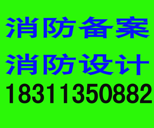 賓館消防備案/北京筑防消防工程有限公司