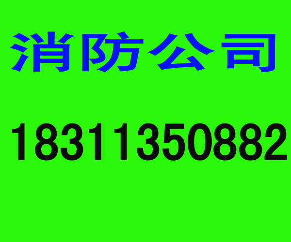 消防開(kāi)業(yè)手續(xù)報(bào)批|北京筑防消防工程技術(shù)有限公司