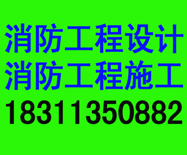 密云代办消防公司|北京筑防消防工程技术有限公司