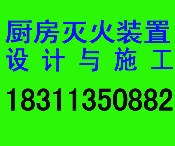 廚房滅火設備|北京筑防消防工程有限公司