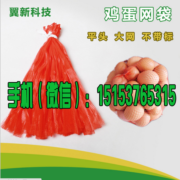 雞蛋網袋/柴雞蛋網袋/笨雞蛋網袋