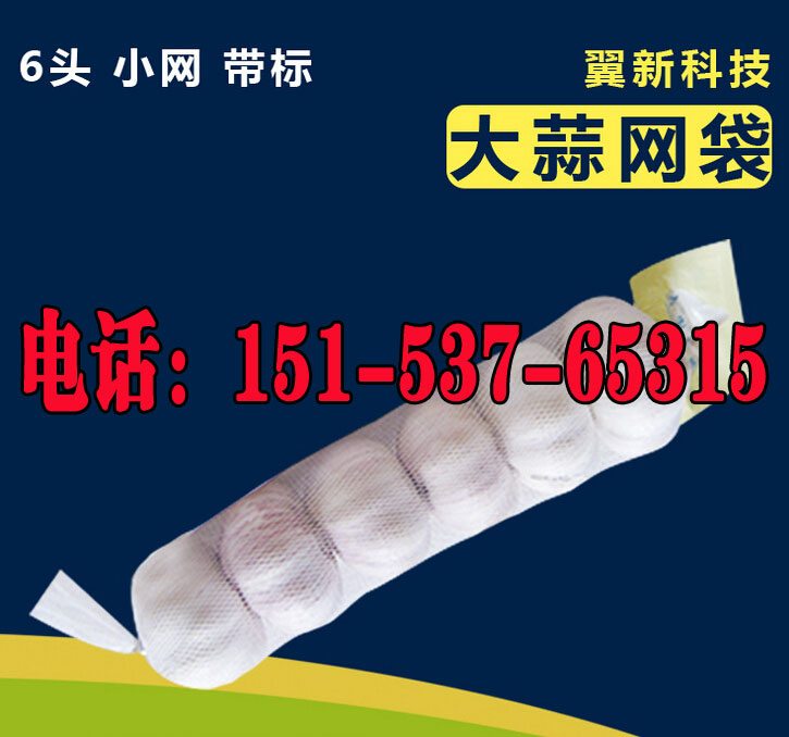 大蒜专用袋/大蒜专用袋价格/大蒜专用袋厂家