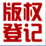 山西軟件著作權登記-軟件著作權加急辦理-版權登記