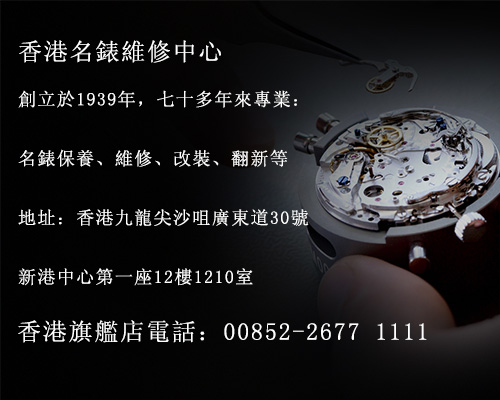 香港江詩丹頓Vacheron Constantin維修點服務中心