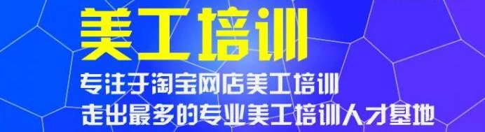 淘寶美工培訓，網頁美工培訓，南通學設計去哪里