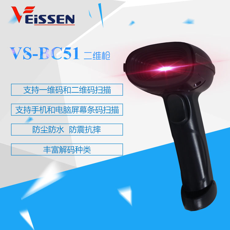 VS-BC51  二维扫描枪 扫描器  支付码微信码扫码器