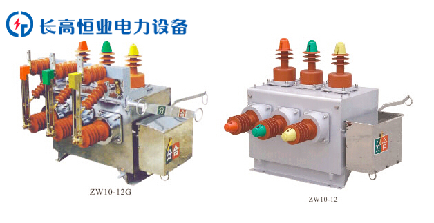 ZW10-12 主要用于10KV架空线路作为出线