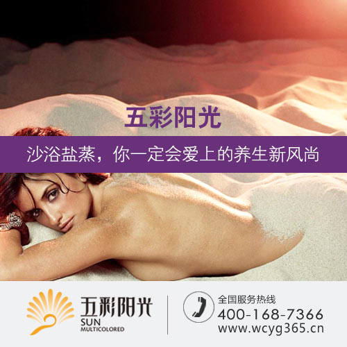 【 五彩陽光 】在廣西有沙灸廠家嗎？點擊查看沙灸廠家案例