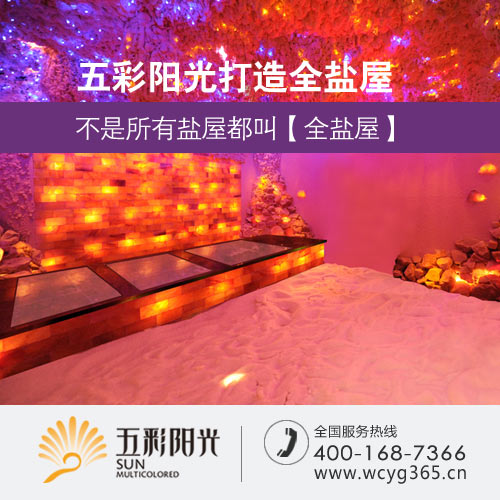 驚,福建鹽療用戶都選五彩陽光鹽療加盟？