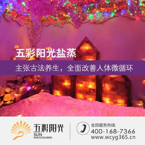 五彩陽光的鹽療加盟多少錢