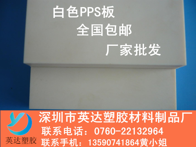 進口PPS版價格、行貨PPS貨、國產(chǎn)PPS板廠家PPS棒英文名稱: Polyphenylene sulfide， PPS棒又名 (聚苯硫醚)是結(jié)晶型的高剛性白色粉末聚合物，耐熱性高(連續(xù)使用溫度達220-240℃)、機械強度、剛性、難燃性、耐化學(xué)藥品性、電氣特性、尺寸穩(wěn)定性都優(yōu)良的樹脂，耐磨、抗蠕變性優(yōu)、阻燃性優(yōu)。有自熄性，達UL94V-0級。高溫、高濕下仍保持良好的電性能。流動性好，易成型，成型時幾乎沒有縮孔凹斑。與各種無機填料有良好的親和性。原始圖片2