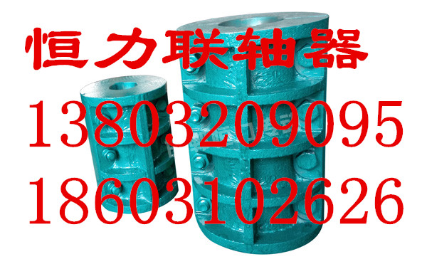 夾殼聯(lián)軸器生產(chǎn)廠家/河北邯鄲恒力傳動機械