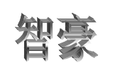 武昌鋼結(jié)構(gòu)廠房/客戶好評多 找準武漢智豪建筑裝飾