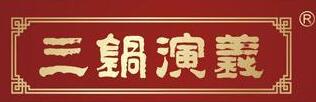 三锅演义火锅加盟-三锅演义火锅,三锅演义火锅加盟费多少