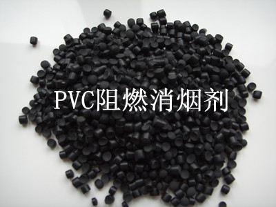 PVC阻燃消煙劑