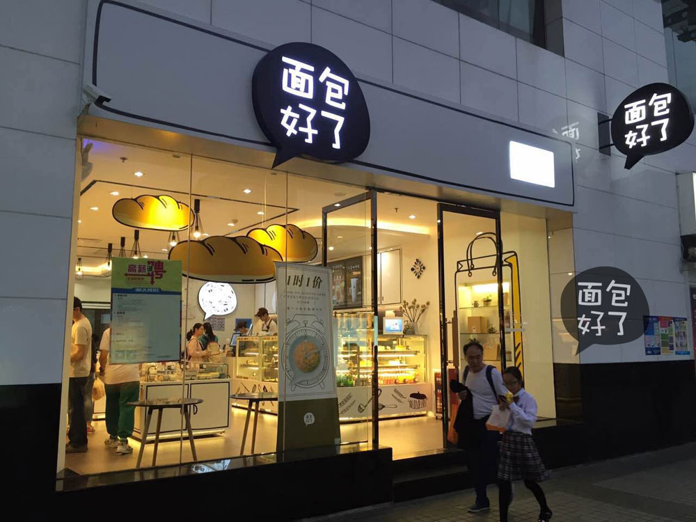 面包好了加盟提供|中國面包店加盟