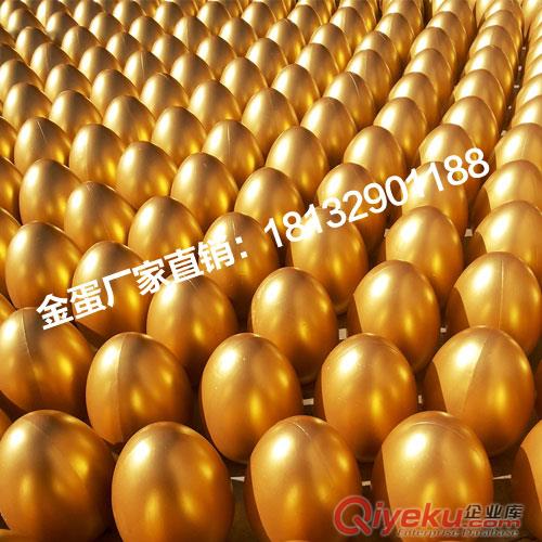 石家莊金蛋批發(fā)廠家 慶典金蛋批發(fā)  【石家莊恩微金蛋有限公司】