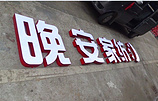 豐收廣告_專業(yè)的LED發(fā)光字公司_萬江LED發(fā)光字