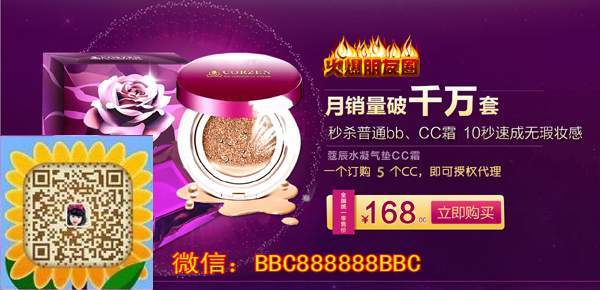 蔻辰氣墊CC霜總代微信【V信BBC888888BBC】