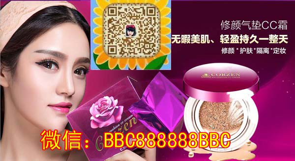 蔻辰氣墊CC霜月入30萬(wàn)，微商什么好賣(mài)【V信BBC888888BBC】