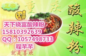 天下曉富酸辣粉加盟官網原始圖片2