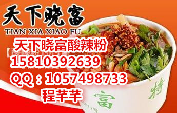 天下曉富酸辣粉加盟官網原始圖片3