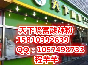 曉富酸辣粉加盟/西單曉富酸辣粉加盟費(fèi)/天下曉富酸辣粉加盟總部官網(wǎng)原始圖片2