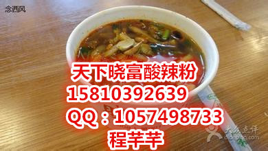 天下曉富酸辣粉加盟費，曉富酸辣粉加盟原始圖片2