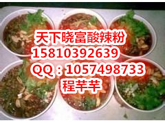 西單曉富酸辣粉加盟，zz曉富酸辣粉加盟費原始圖片2