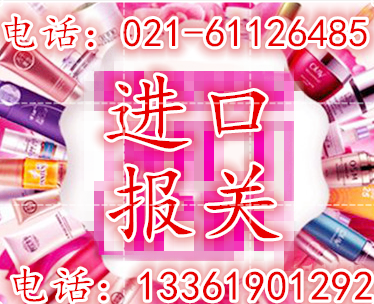 化妆品（上海）进口报关公司021-61126685