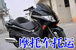 有信譽度的摩托車托運公司推薦——高淳摩托車托運公司025-52365217南京免費上門取車