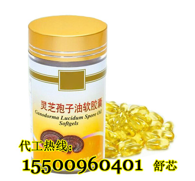 靈芝孢子粉軟膠囊OEM,軟膠囊貼牌備案加工廠