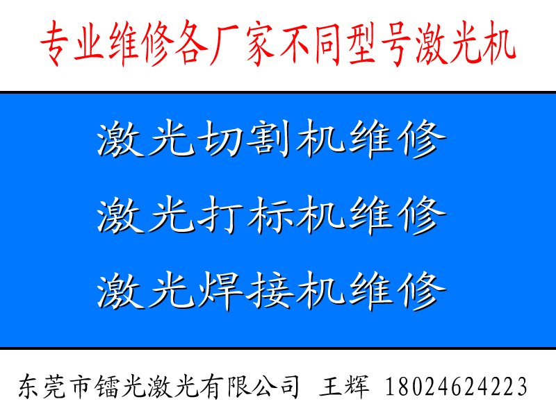 東莞厚街激光切割機(jī)維修王輝18024624223