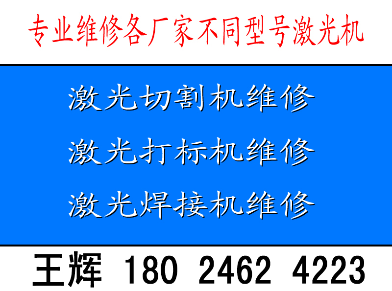 東莞寮步激光機維修王輝18024624223