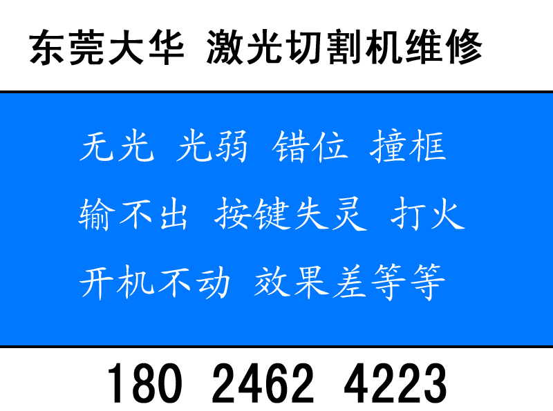 東莞冠力激光切割機(jī)維修王生18024624223