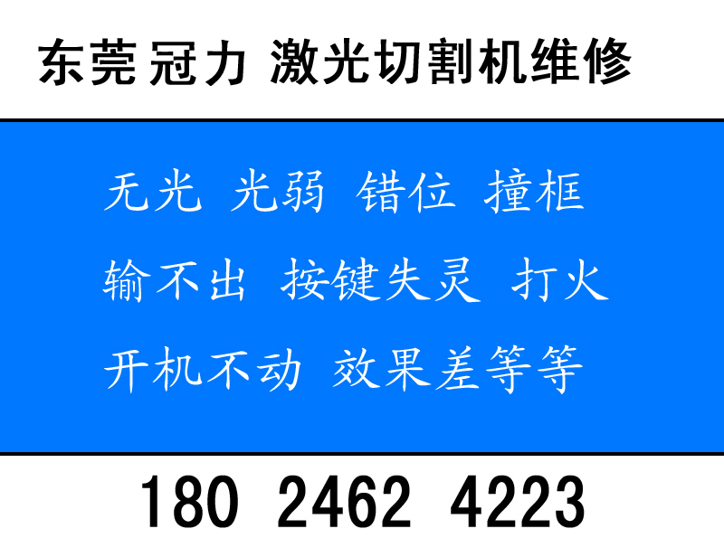 東莞冠力激光切割機(jī)維修王生18024624223