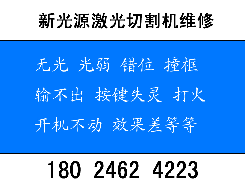 東莞新光源激光切割機(jī)維修王生18024624223