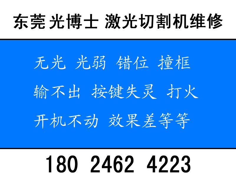 東莞粵銘激光售后維修電話18024624223