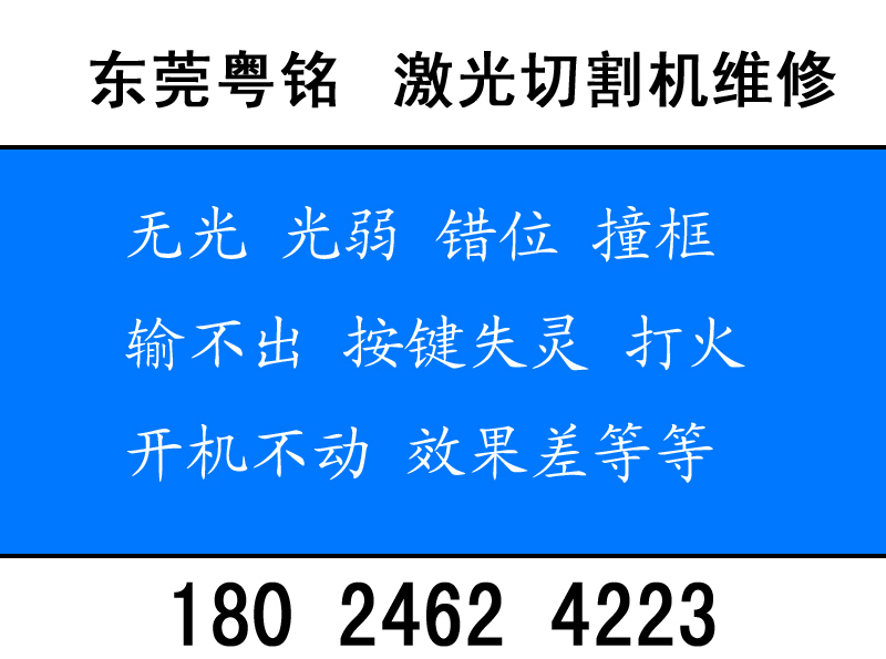 東莞粵銘激光售后維修電話18024624223