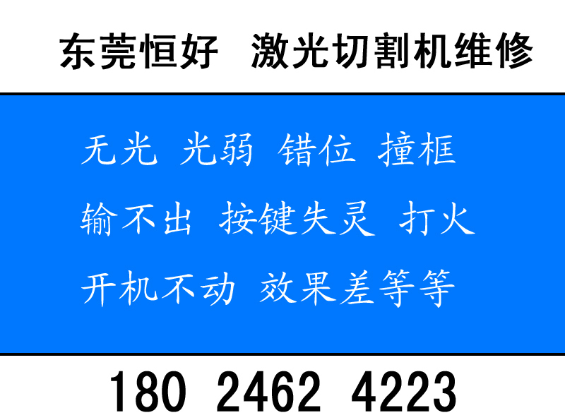 東莞粵銘激光售后維修電話18024624223