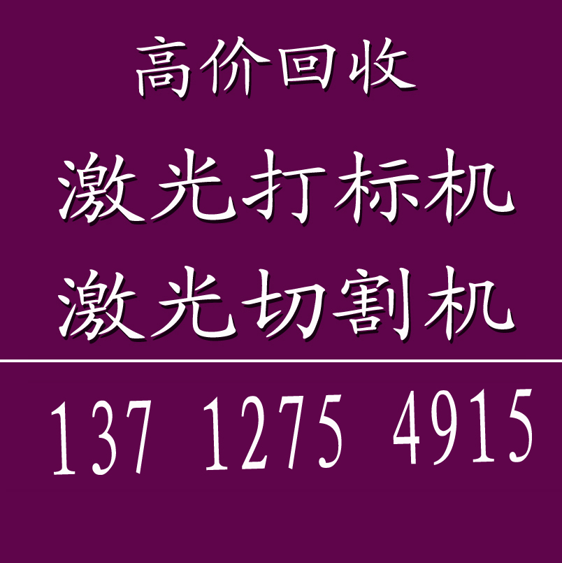 深圳激光機回收王輝18024624223