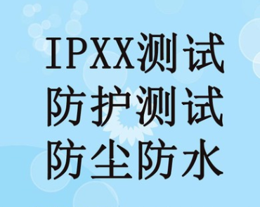 防水防塵，IPx5，IPx6，IPx7，IPx8檢測認證