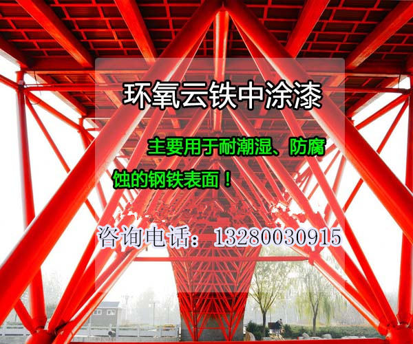 寧德市環(huán)氧云鐵中間漆 鋼結(jié)構(gòu)防腐涂料 橋梁防腐中層漆